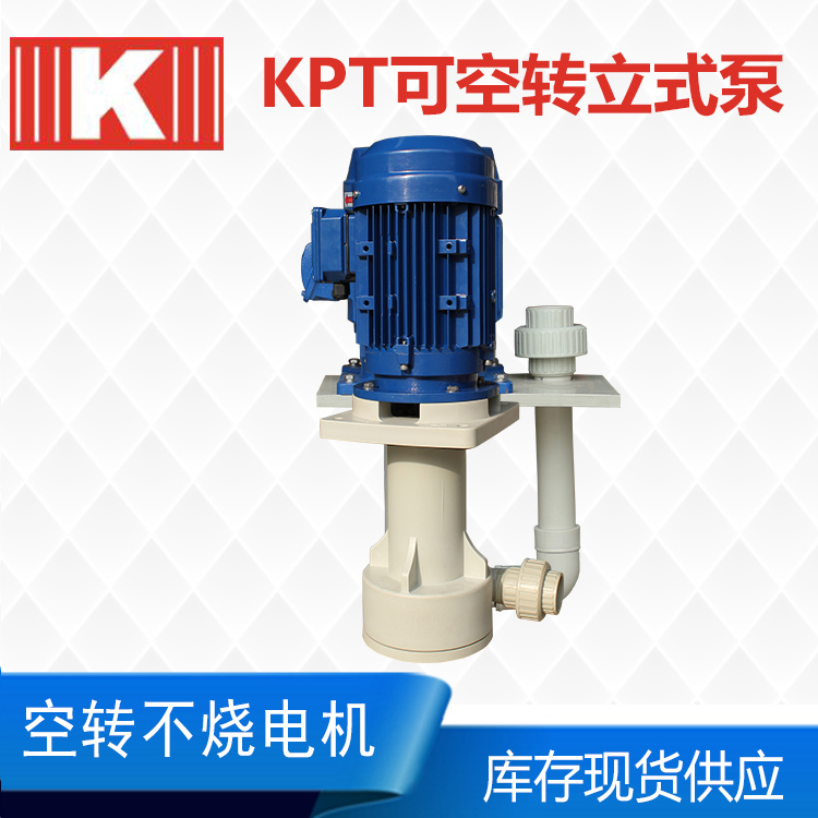 KPT系列立式耐酸碱泵-昆山国宝过滤机有限公司