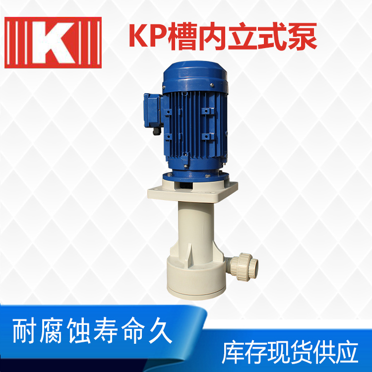 KP-50054H系列立式耐酸碱泵-昆山国宝过滤机有限公司