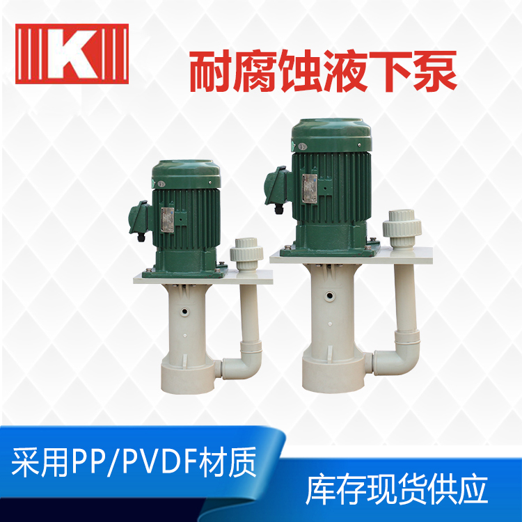 KP型防腐直立式排污泵-立式塑料耐酸碱泵 防腐单级离心泵槽内立式泵-国宝水泵