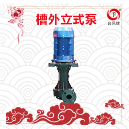 废气塔配套槽外立式泵