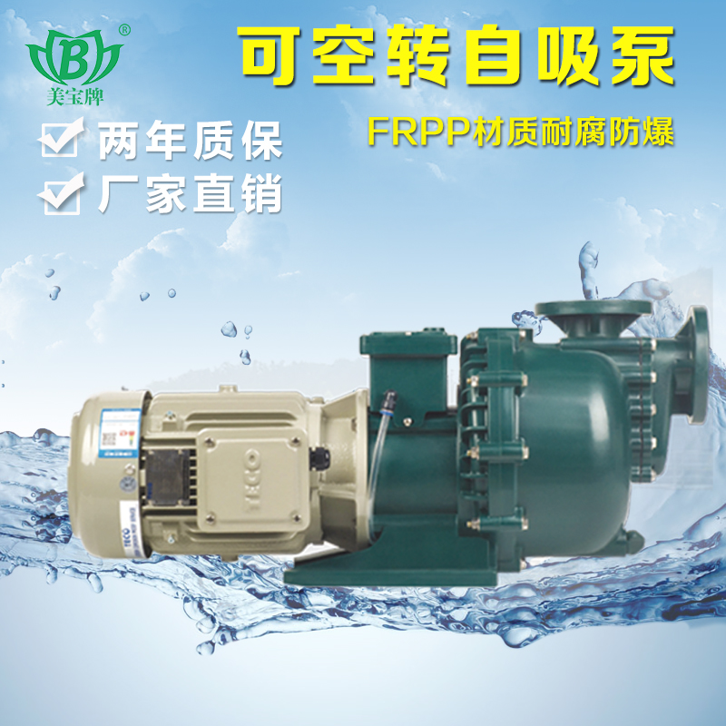 美宝自吸式耐酸碱泵 印染废水用泵厂家现货 量大从优 - 2