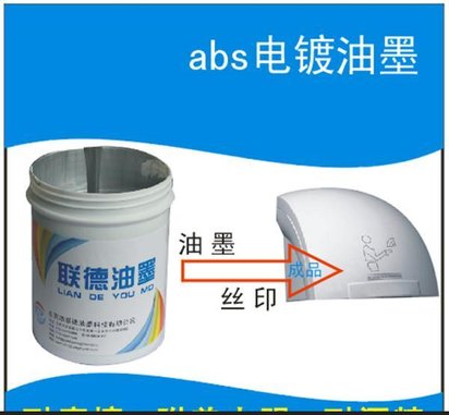 售abs塑料电镀丝印 油墨
