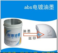售abs塑料电镀丝印 油墨