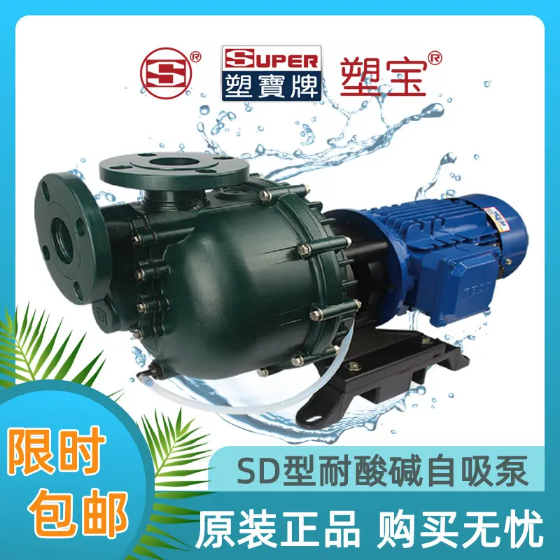 中国台湾塑宝牌SD型耐酸碱防腐蚀自吸式化工泵