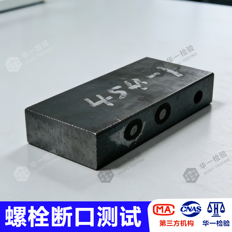 牌号鉴定检测机构 氢脆试验韶关螺棒测试
