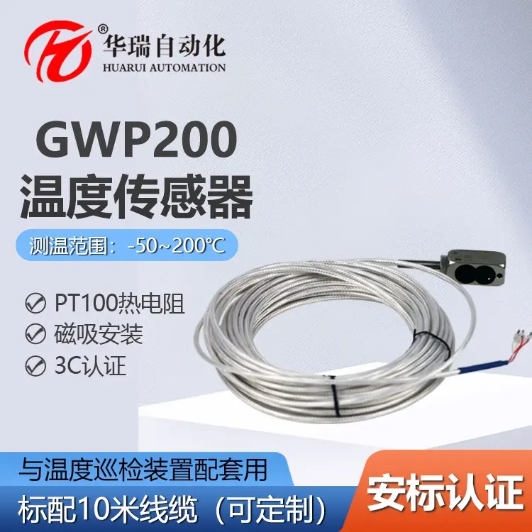 华瑞GWP200矿用三线制温度传感器强磁吸附式测温仪温度监测探头