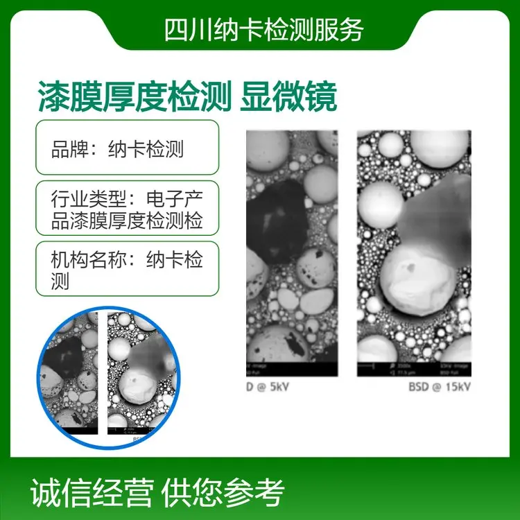 全国 电子产品漆膜厚度检测 金相显微镜测量 第三方检测机构
