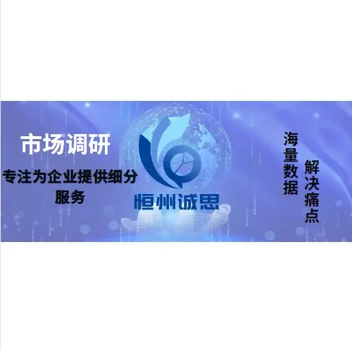 化学镀液行业数据分析报告2025-恒州诚思