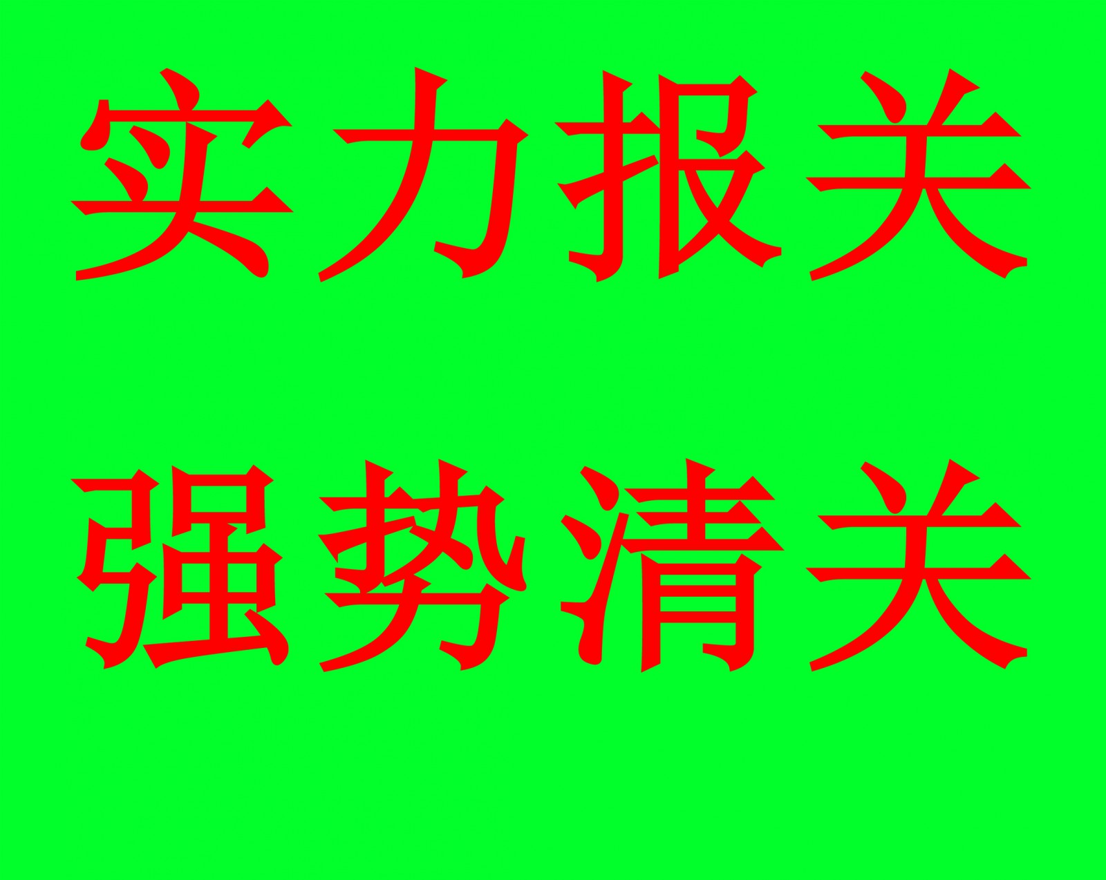 广州进口酸洗剂报关代理 酸洗剂进口清关公司