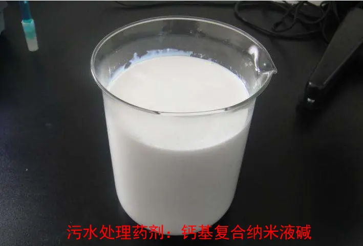 纳米级多元复合液碱