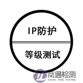 IP防尘防水 IP防尘防水