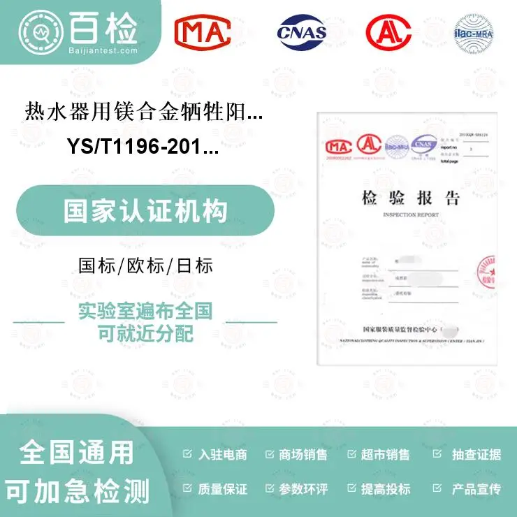 热水器用镁合金牺牲阳极检测-材料分析及检测 - 2