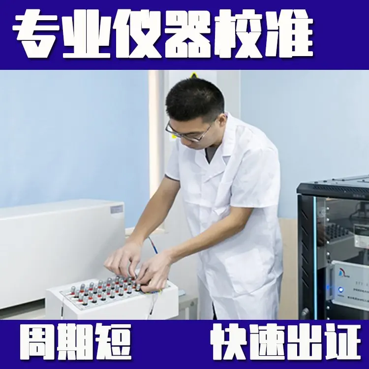 金属电导率仪第三方计量校准公司 仪器计量认证中心