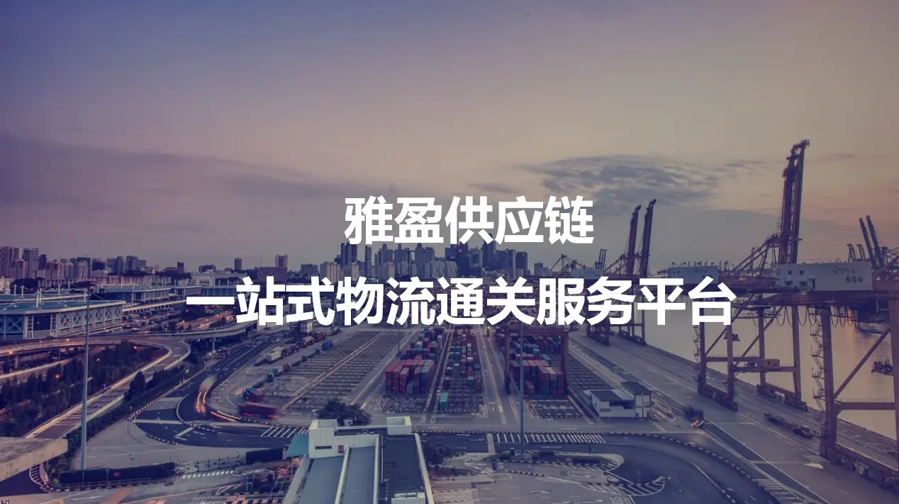 上海港进口酸洗剂报关申报货代,专业上海港清关公司