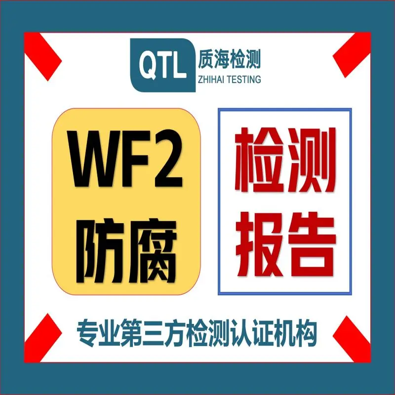 物理气相沉积涂层的耐磨性是否优于化学镀?WF2防腐等级检测报告办理 质海