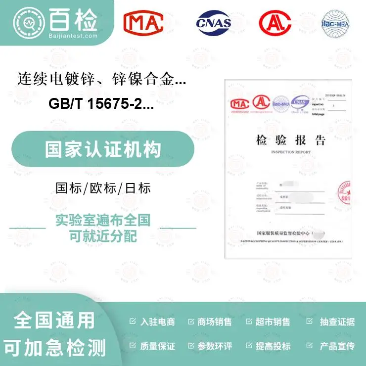 连续电镀锌、锌镍合金镀层钢板及钢带检测-百检网 - 2