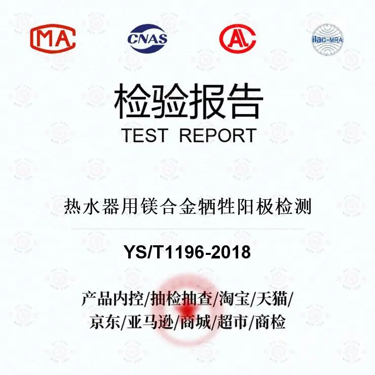 热水器用镁合金牺牲阳极检测-材料分析及检测