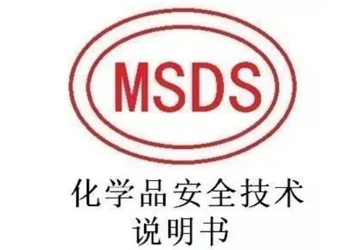 江门电镀液MSDS报告如何编辑呢？