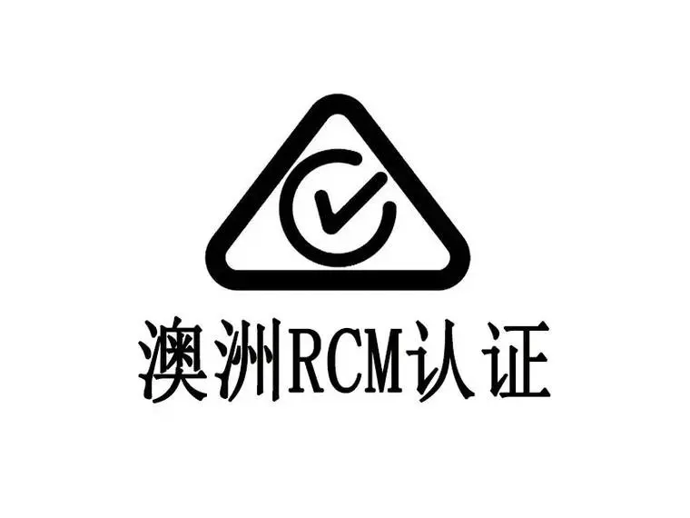超声波清洗机RCM认证怎么办理 - 2