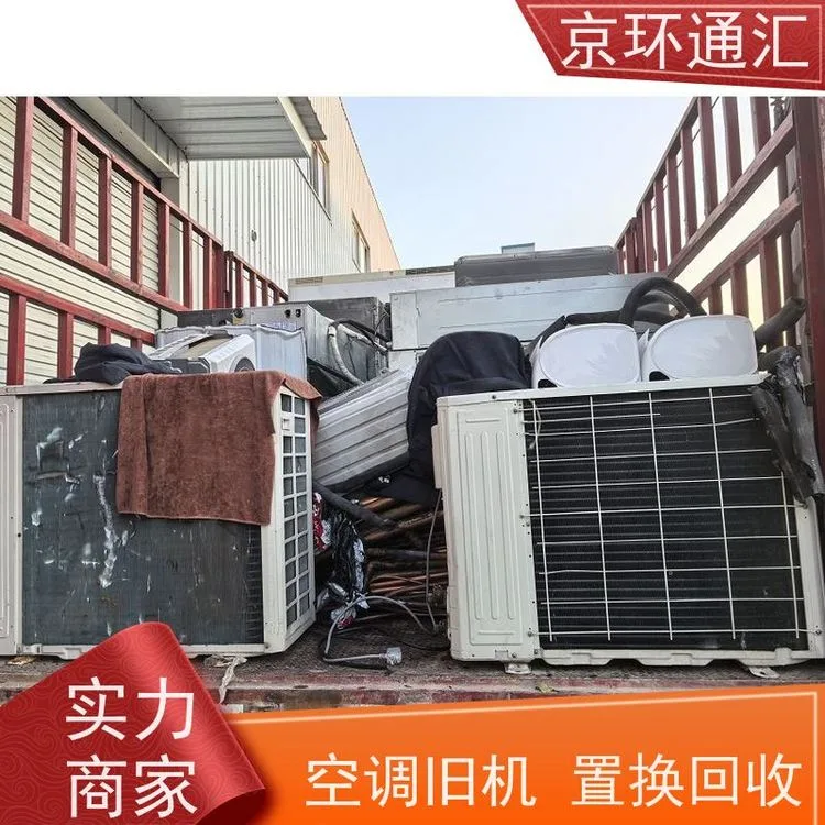 三河大厂二手空调回收大厂夏垫附近旧空调电器回收金属物资回收
