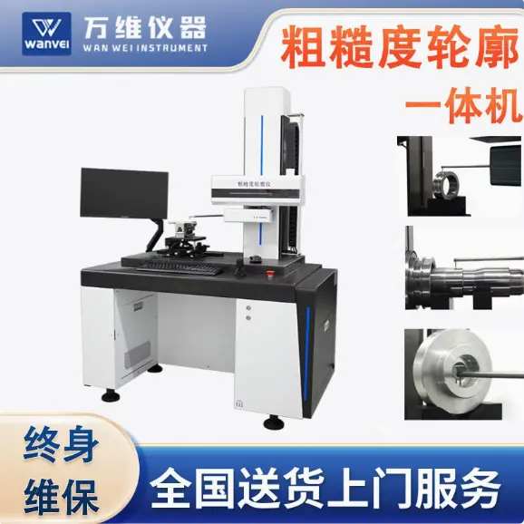 万维粗糙度轮廓一体机 三维光学轮廓仪 表面粗糙度仪 波纹度测量