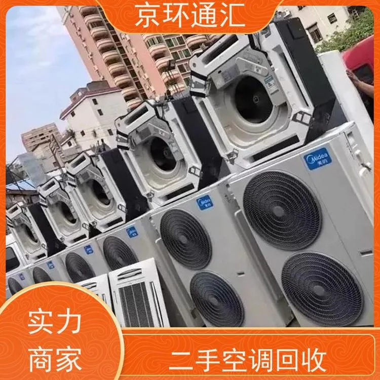 三河大厂二手空调回收大厂夏垫附近旧空调电器回收金属物资回收 - 3