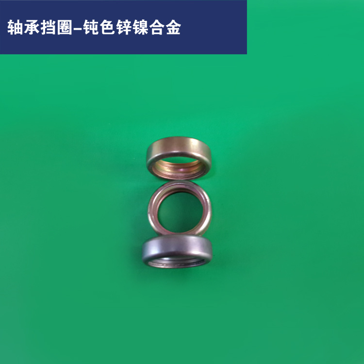 轴承挡圈-钝色锌镍合金0