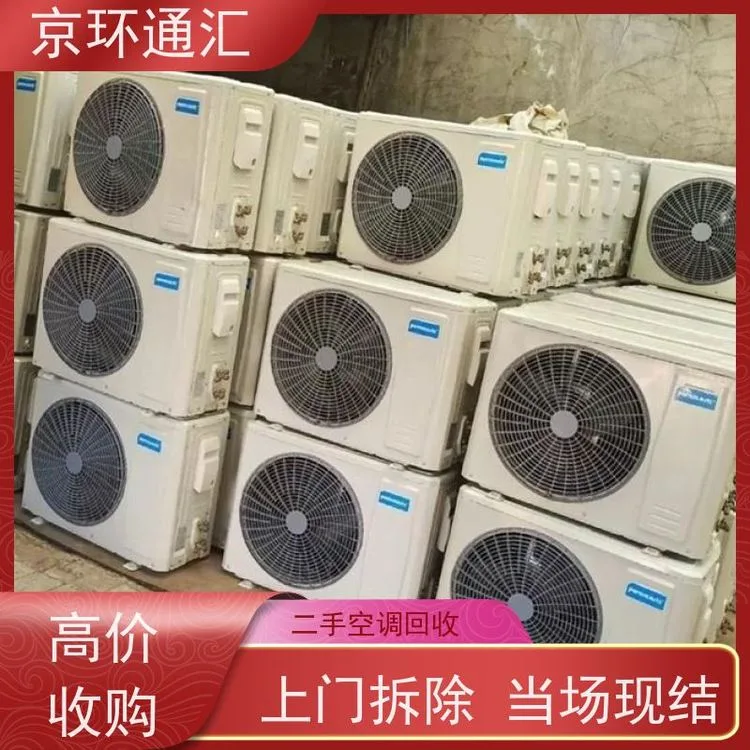 三河大厂二手空调回收大厂夏垫附近旧空调电器回收金属物资回收