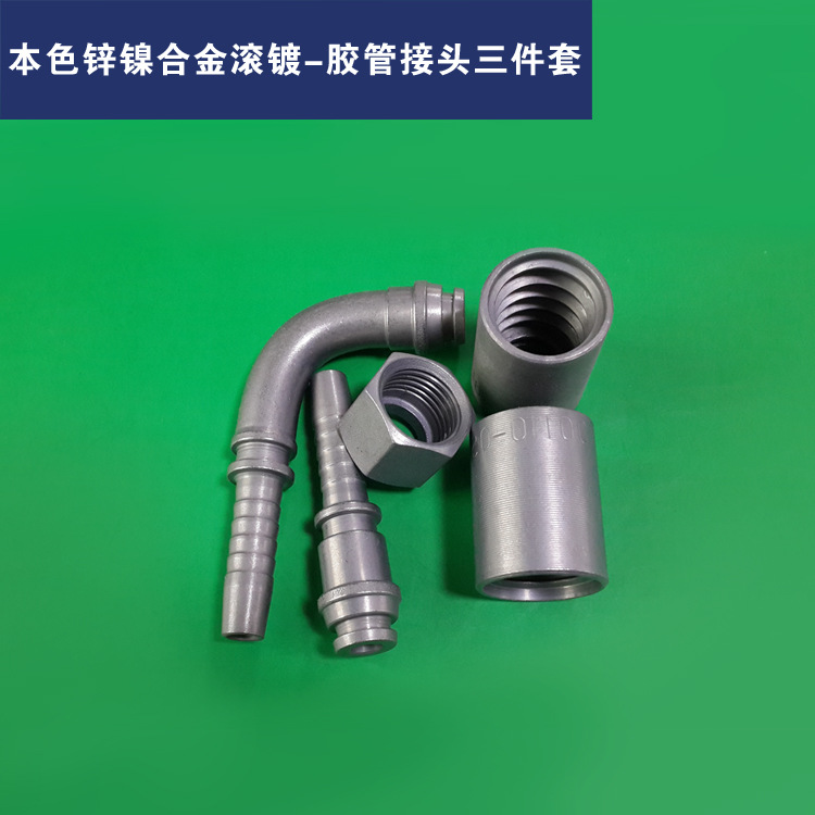 本色锌镍合金滚镀-胶管接头三件套0