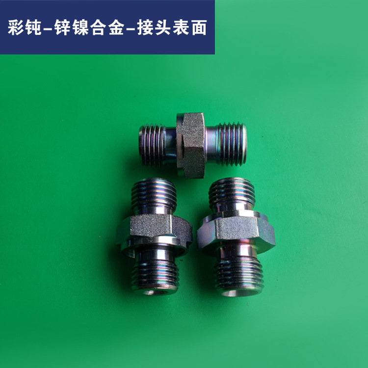 彩钝-锌镍合金-接头表面0