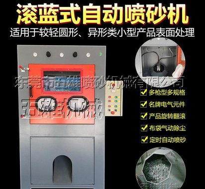 五雄1010型2枪滚蓝式自动喷砂机