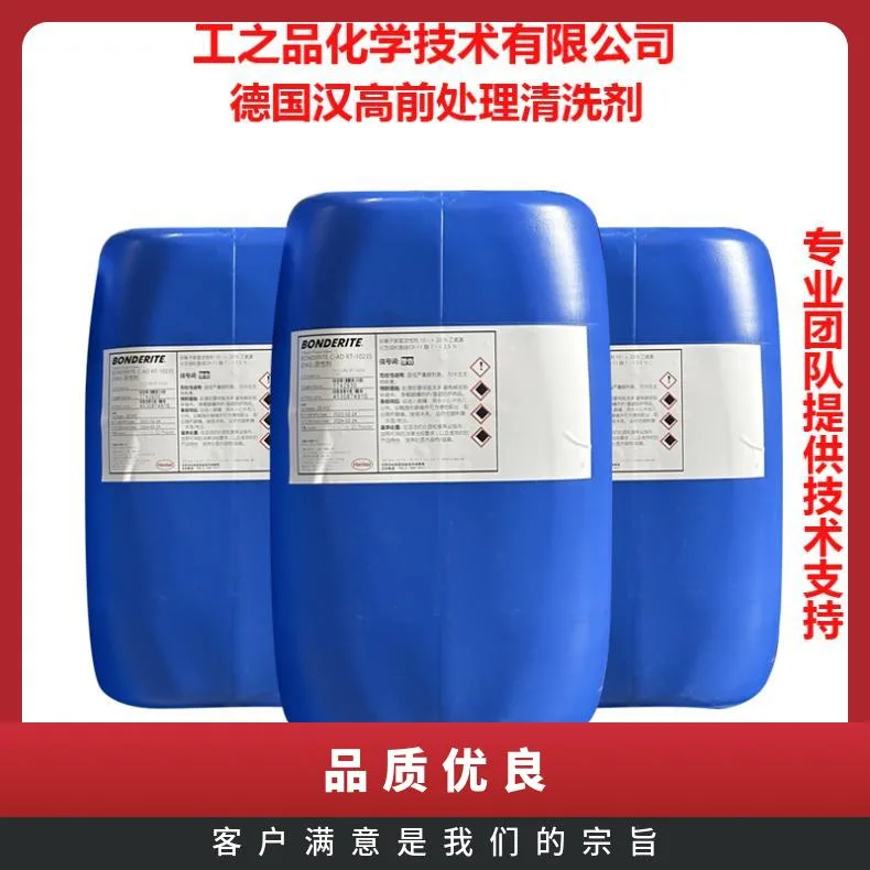汉高BONDERITE RT‑1022R 钢铝锌多金属除油剂