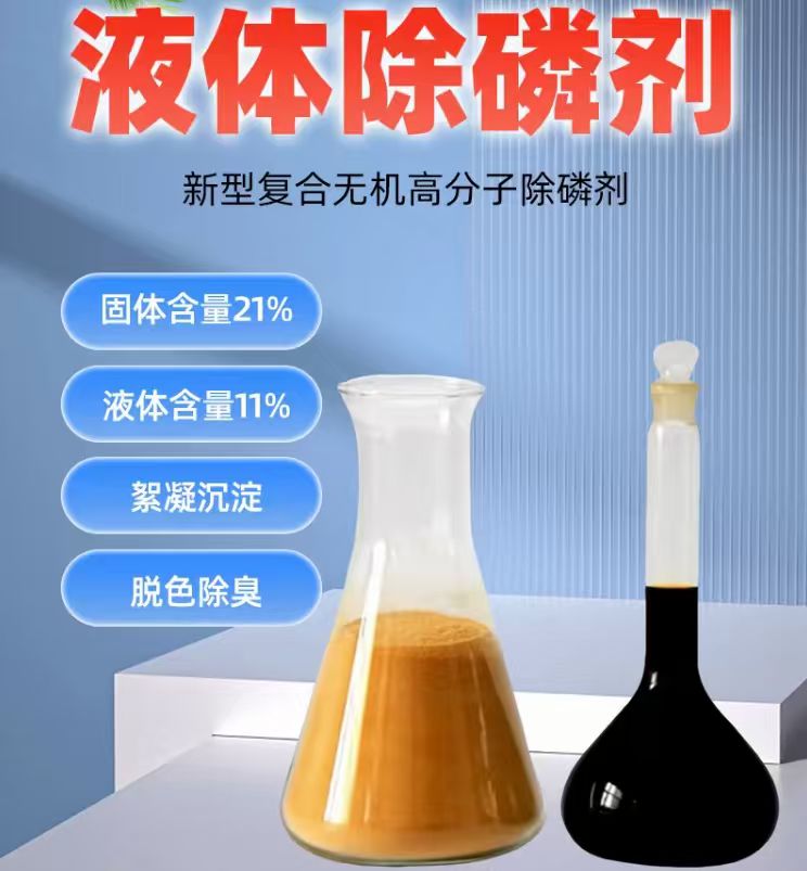 静海液体除磷药剂,电镀废水除正磷,吨桶常备现货 - 4