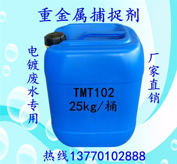 广州电镀废水处理剂 重金属捕捉剂TMT102 - 3