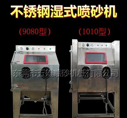 五雄9080W不锈钢外壳湿式手动无尘喷砂机