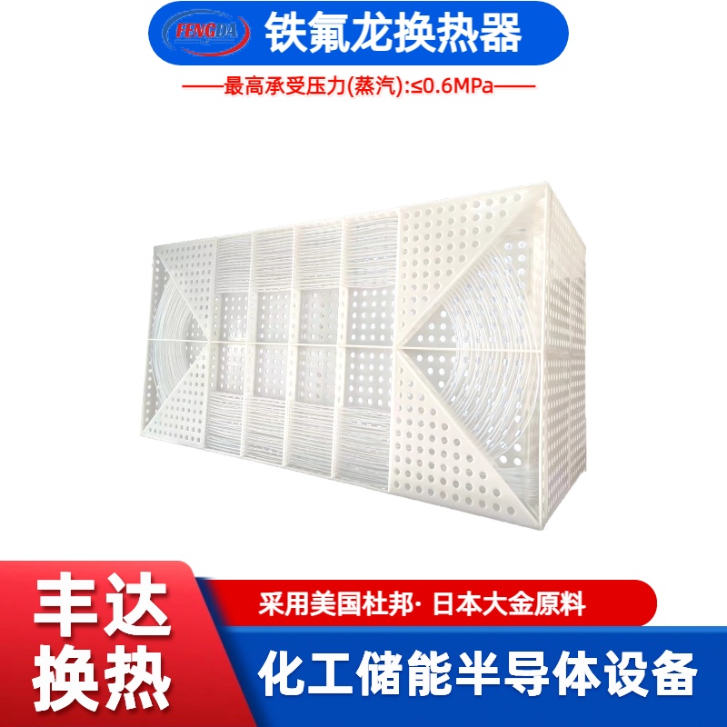 铁氟龙换热器