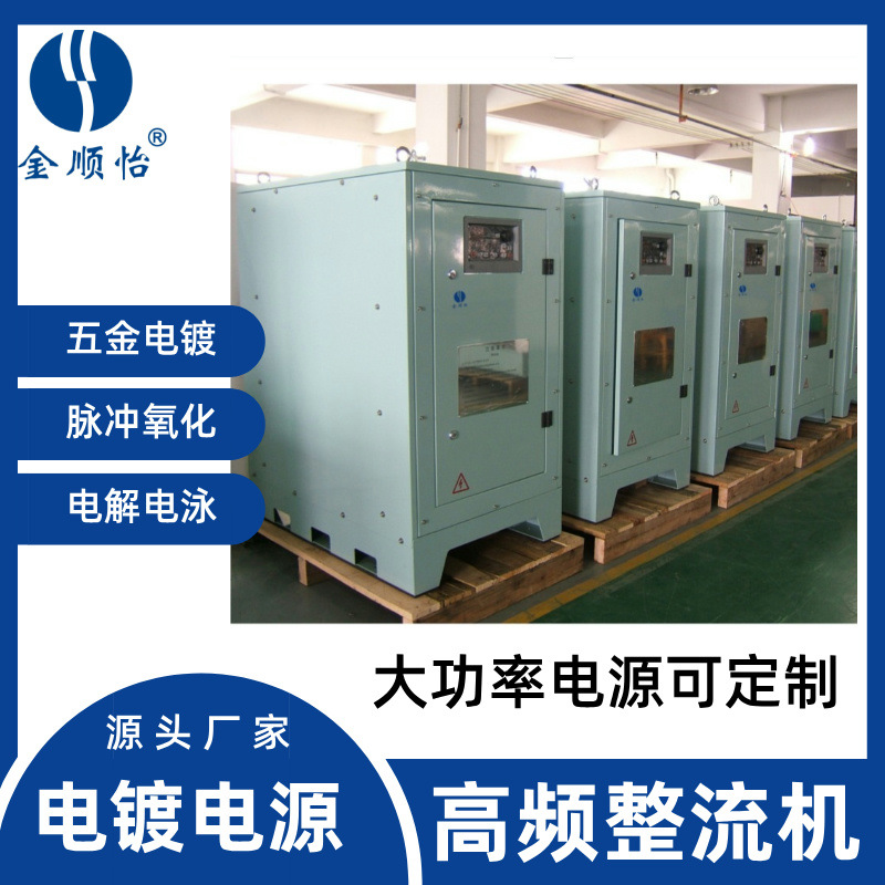 金顺怡 大功率电泳整流机 高频开关数字电源 电解氧化专用 - 3