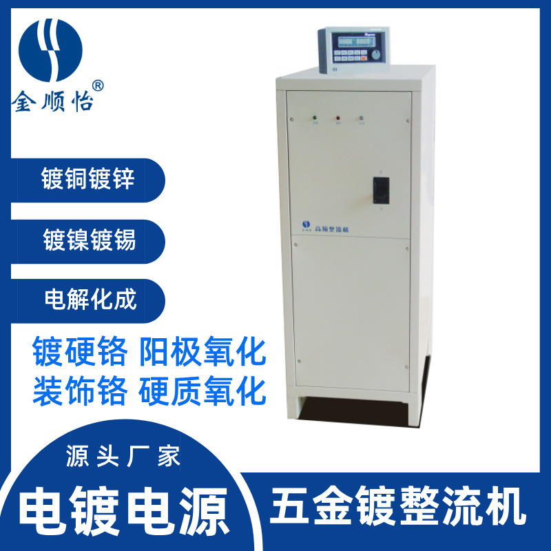 金顺怡 大功率电泳整流机 高频开关数字电源 电解氧化专用