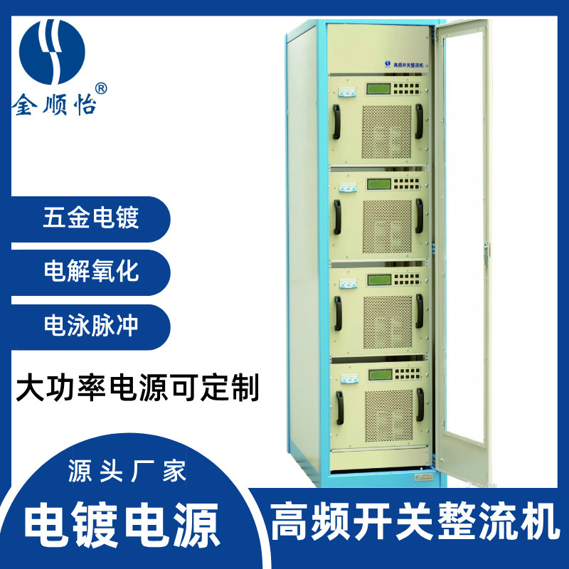 金顺怡 大功率电泳整流机 高频开关数字电源 电解氧化专用 - 6