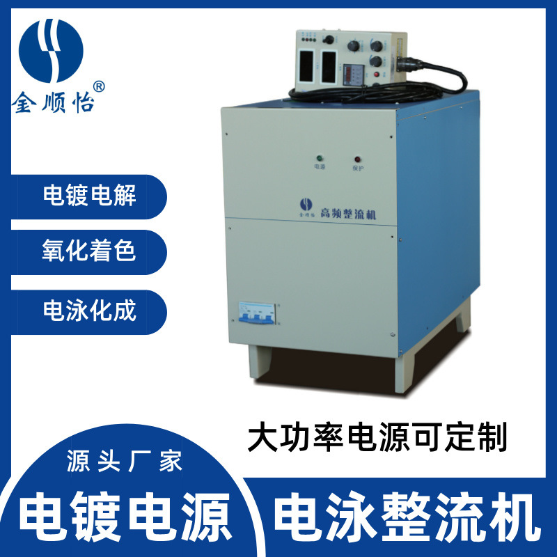金顺怡 大功率电泳整流机 高频开关数字电源 电解氧化专用 - 5
