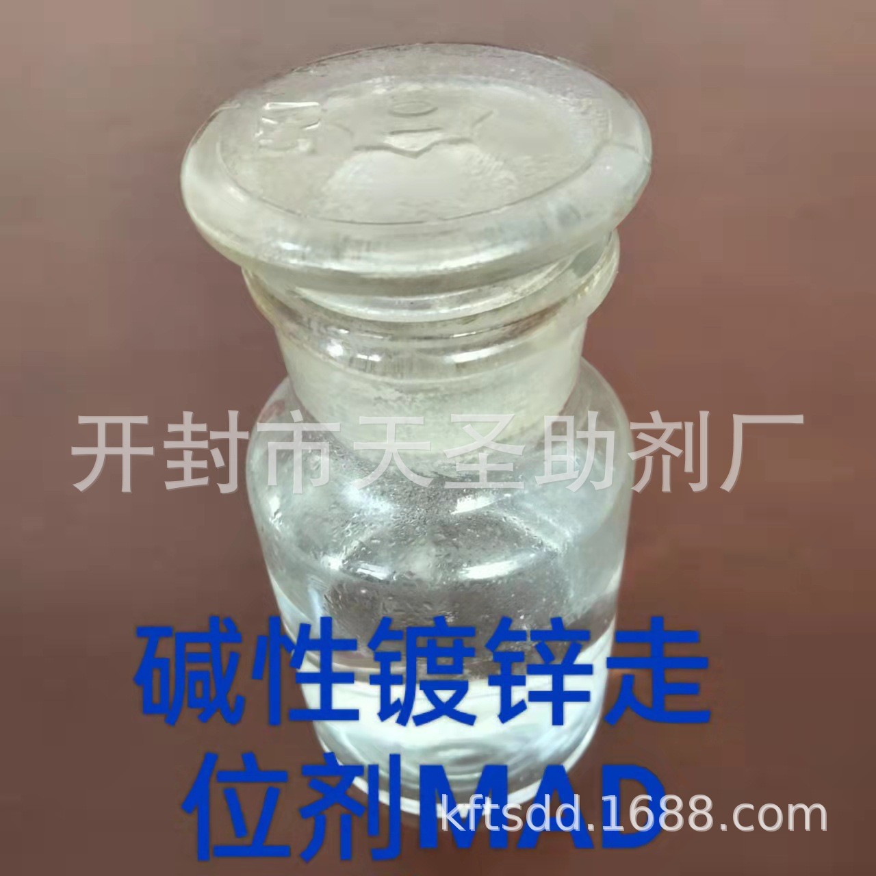 厂家直销天圣MAD碱性镀锌走位剂镀锌中间体电镀添加剂