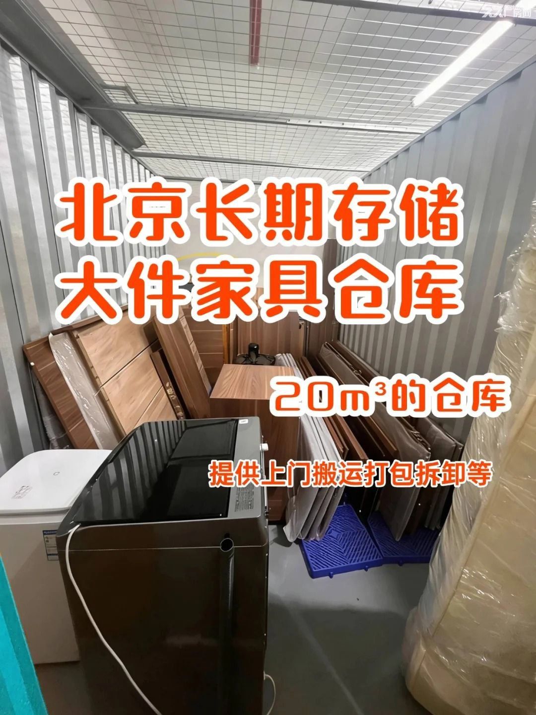 北京便民小仓库1-200㎡独立空间租期灵活物品寄存迷你仓