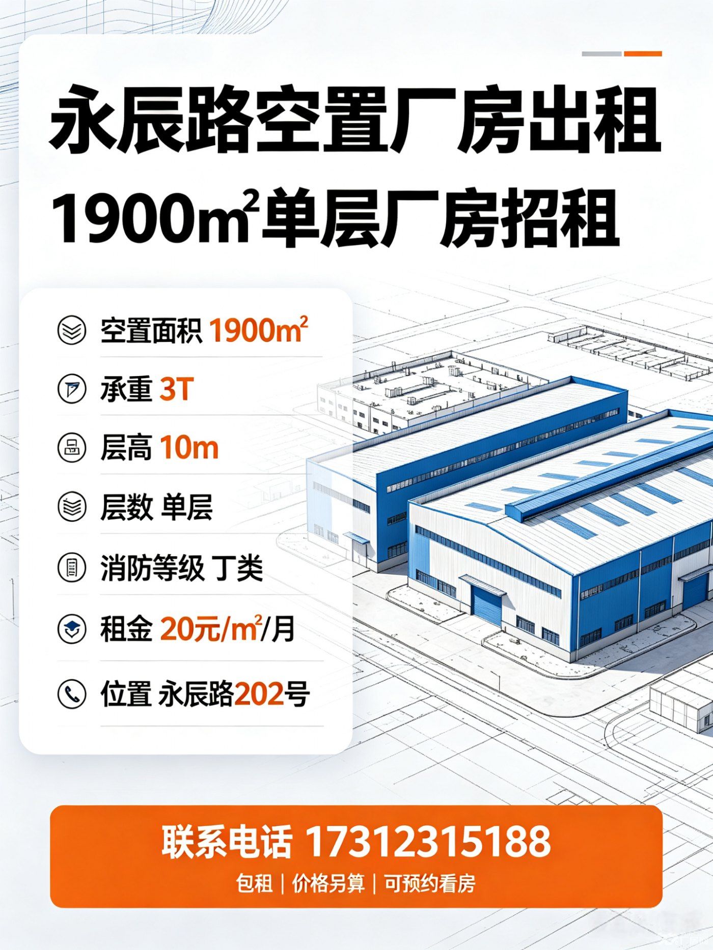 永辰路空置厂房出租，欢迎咨询