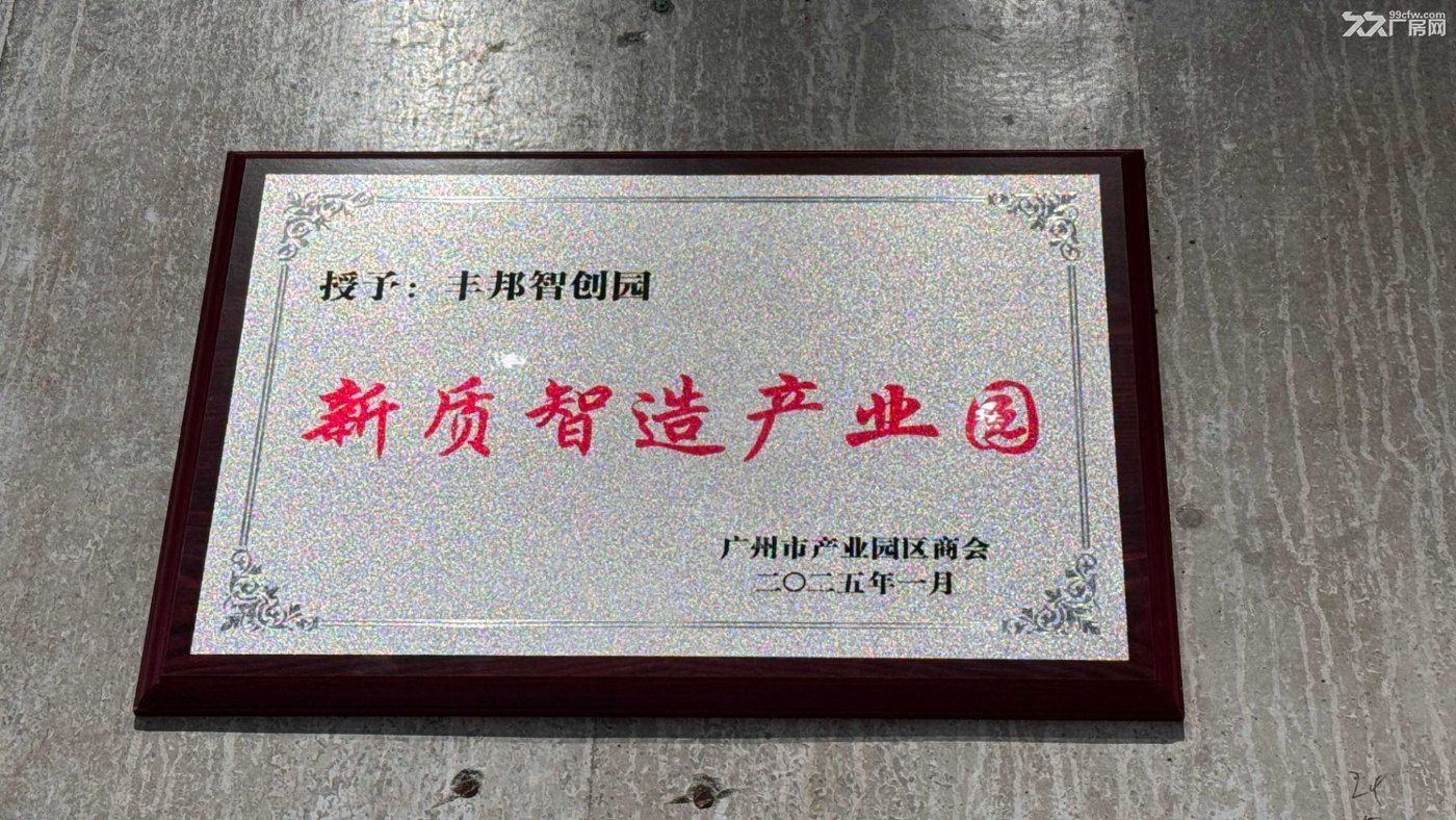 广州番禺南村丰邦智创产业园,高质量厂房大量笋盘火热招商ing - 2