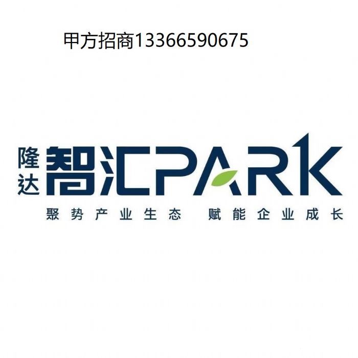 隆达智汇PARK科技产业园300−1500平独立产权