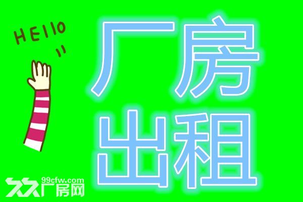 您想在沈北新区租用厂房、库房吗,我们是您的选择!