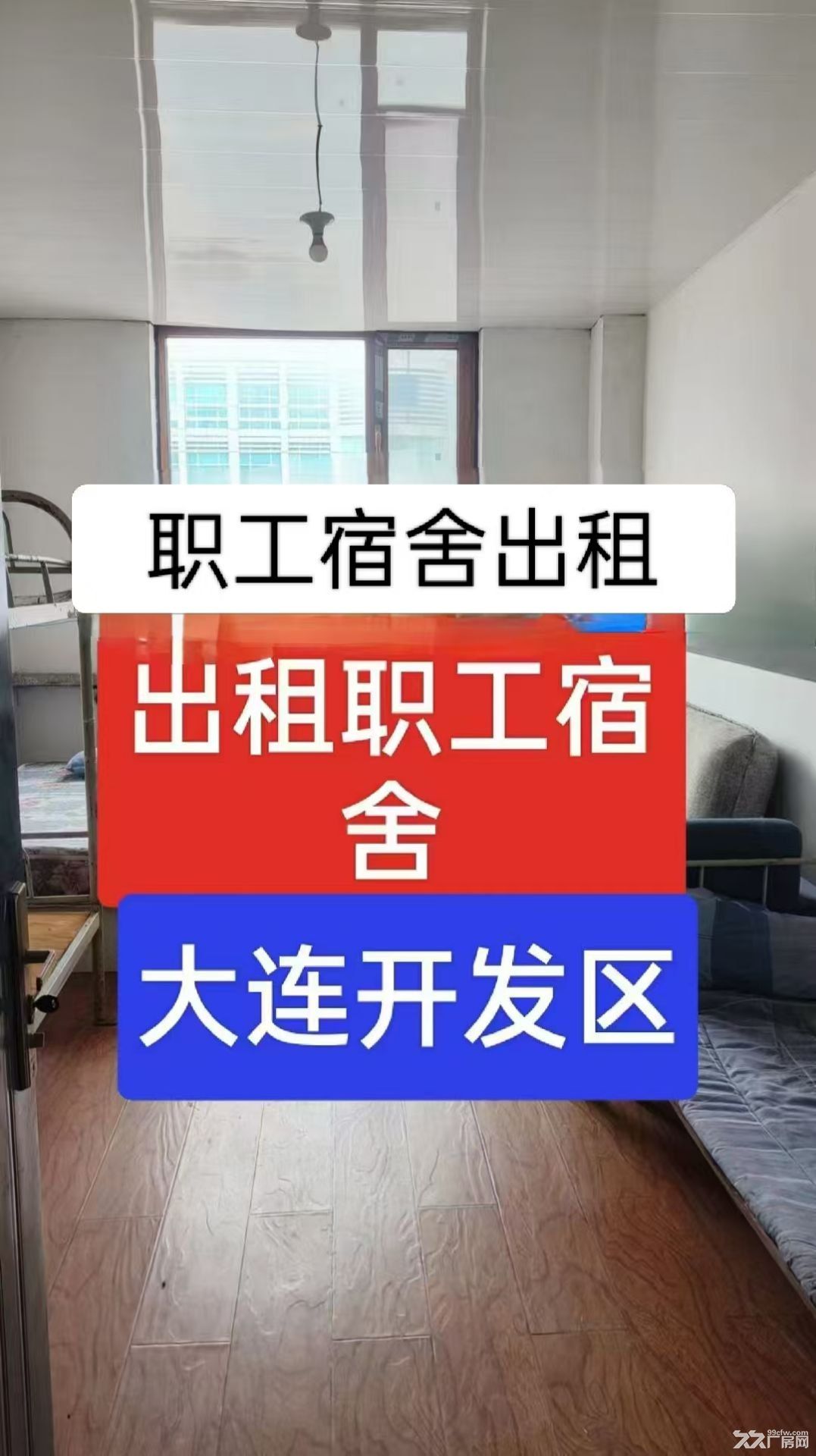 大连开发区松岚街一楼厂房出租二至六楼职工宿舍办公室出租