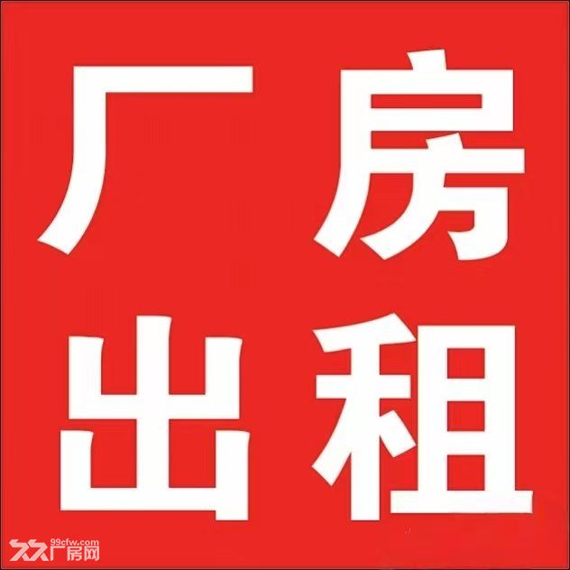 出租-厂房、仓库、办公室,140/280/405/875/915平
