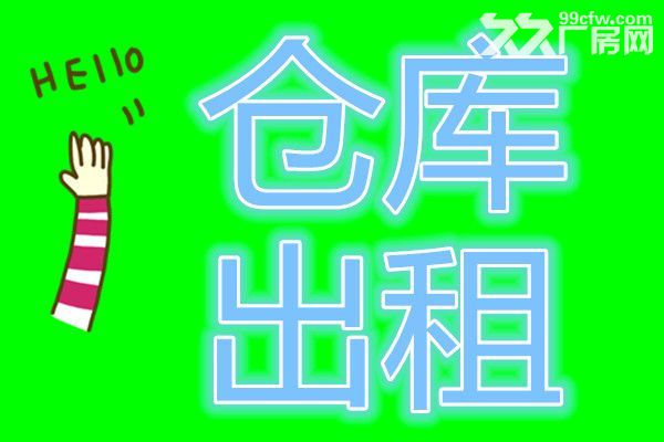 沈北库房出租,不同面积选择,总有一房适合您