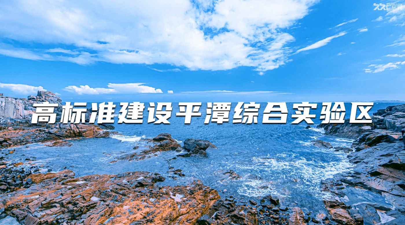出售10-200亩工业用地,研发办公生产制造皆可,位于福建福州平潭战略高地